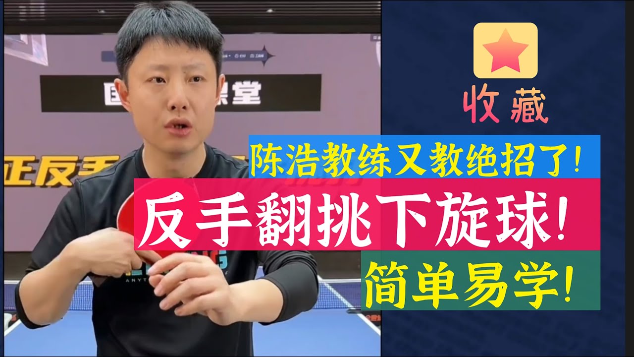 教你反手翻挑下旋球！陈浩教练又教绝招了！简单易学！值得收藏！how to backhand flip and pick the ball!  Easy to learn!