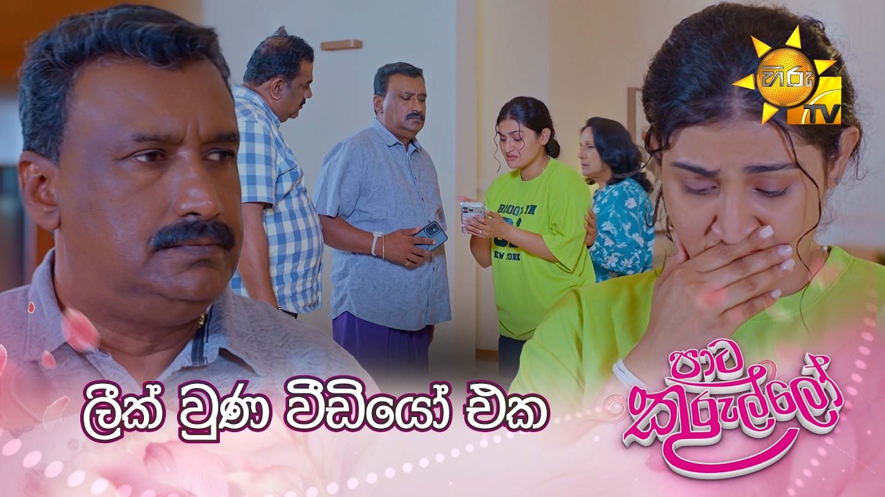 ලීක් වුණ වීඩියෝ එක