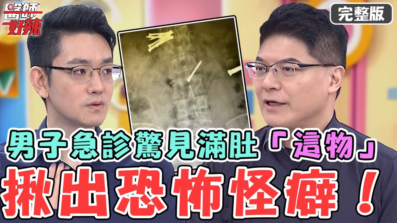 揪出恐怖怪癖！男子罹異食癖竟自拔點滴落跑！送急診驚見滿肚「這物」嚇壞醫！【#醫師好辣】20230910 完整版 戒不掉的怪癖 EP1565 柯世祐 羅佳琳