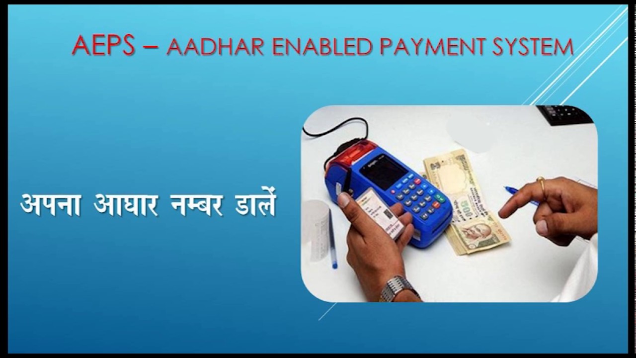 Digital India: Aadhaar Enabled Payment System (AEPS) in Hindi
