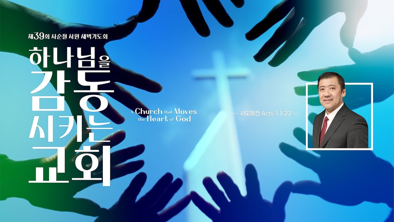 퀸즈장로교회 사순절 / 송요한 목사 - 18. 기도하는 교회 A Praying Church  (MAR 14, 2026)