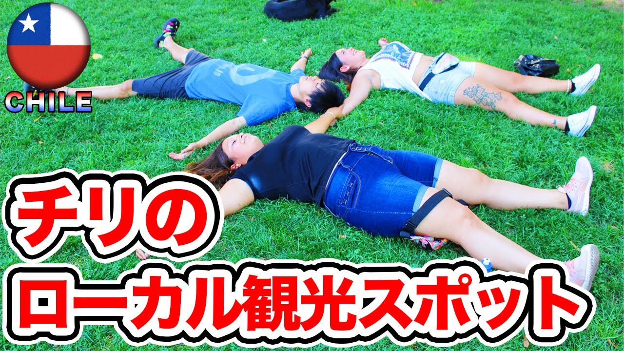 【南米チリ】小さな町で女学生とダイノジで寝てみた【アコンカグア麓】