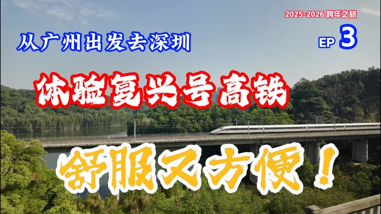 2025-2026 从新西兰出发跨年旅游ep3 广州东到深圳福田 体验复兴号高铁 #高铁 #复兴号 #广州东站 #深圳 #福田站 #深圳地铁 #全季酒店