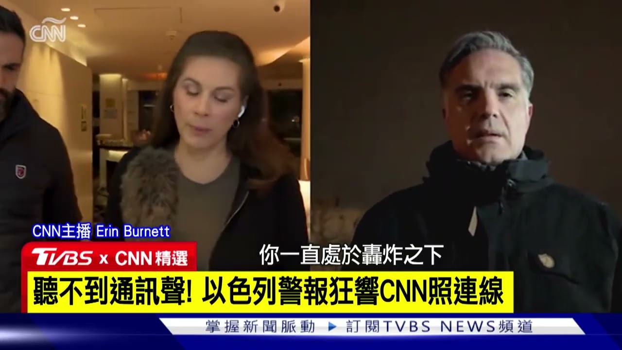 【CNN精選】連線遇空襲! CNN主播以色列LIVE一半警報狂響「照連線」｜TVBS新聞網 @tvbsnews24live