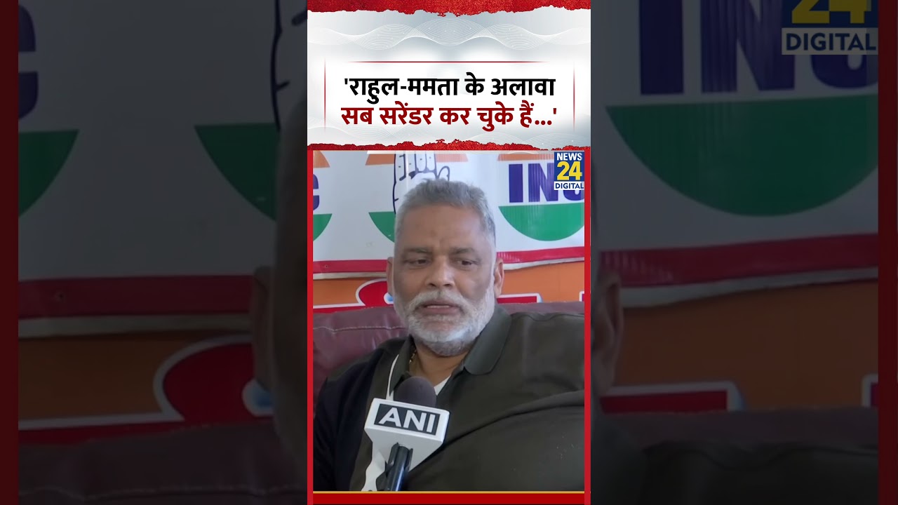 Pappu Yadav बोले- 'Rahul Gandhi और Mamata Banerjee के अलावा सब सरेंडर कर चुके हैं...' #shorts