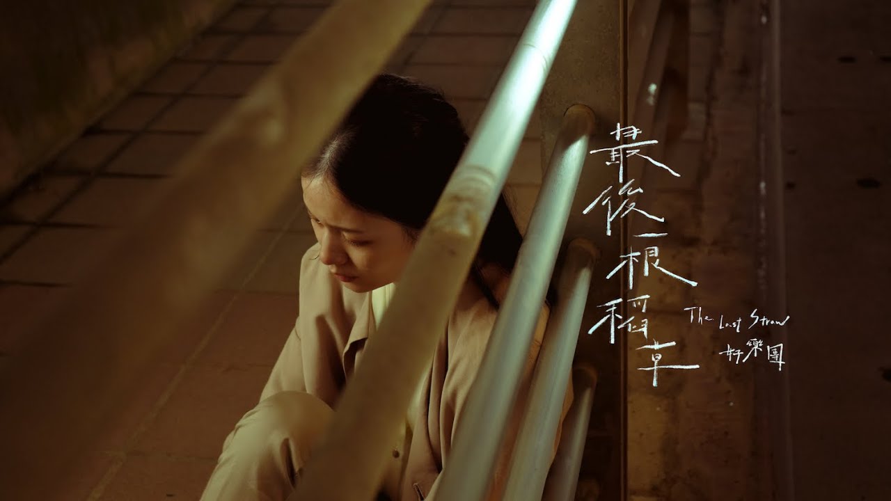 好樂團 GoodBand－最後一根稻草 (The Last Straw) MV
