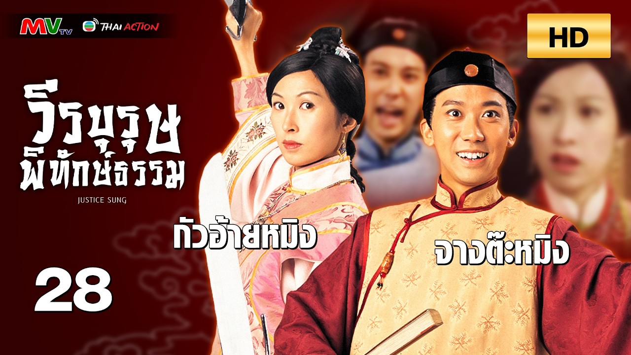 TVB หนังคอมเมดี้ | วีรบุรุษพิทักษ์ธรรม [พากย์ไทย] EP.28 | จางต๊ะหมิง | TVB Thai Action | HD