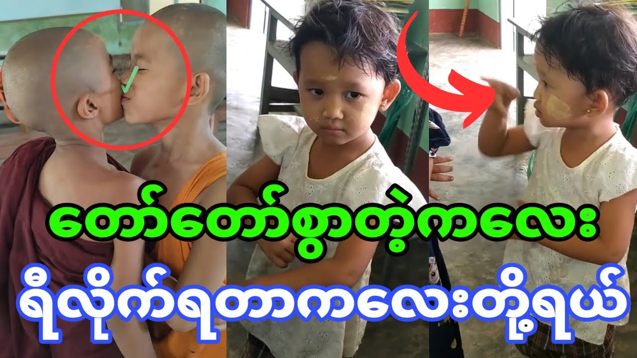 တော်တော်စွာတဲ့ကလေးပဲ ရန်တွေ့နေတာရီနေရတယ်(ရီစရာက လေးဟာသများ)🤣🤣🤣🤣