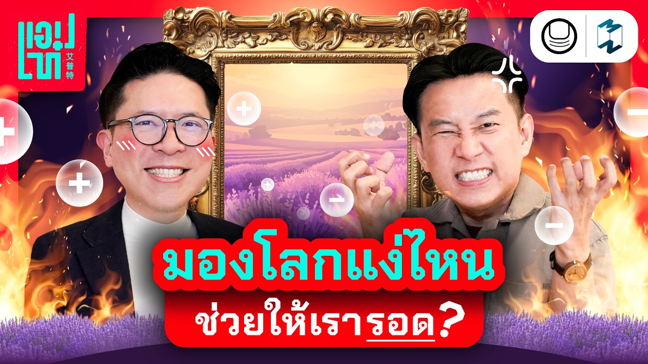 คิดบวก VS คิดลบ มองโลกในแง่ไหนช่วยให้เรารอด? | แอปเท๋ Dinner Talk EP.30