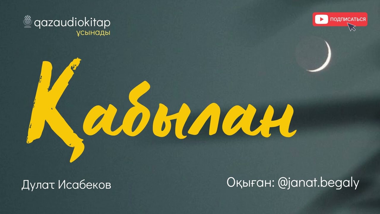 Қабылан. Дулат Исабеков