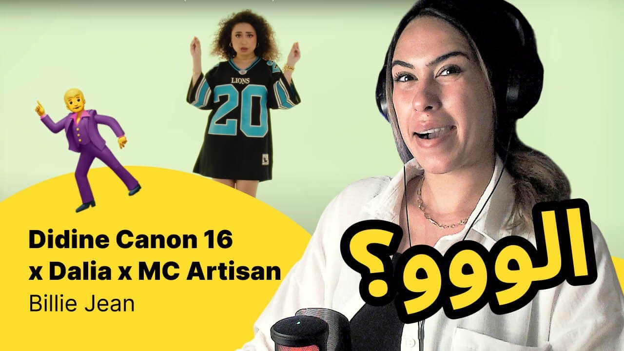 الرأي ورد الفعل ▷ Didine Canon 16 x Dalia x MC Artisan -  Billie Jean
