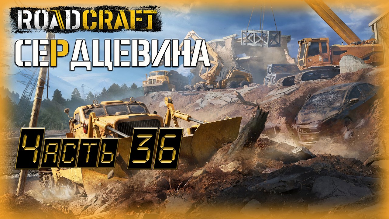 36. Road Craft🚛/Сердцевина/ КООП с @GameRT86