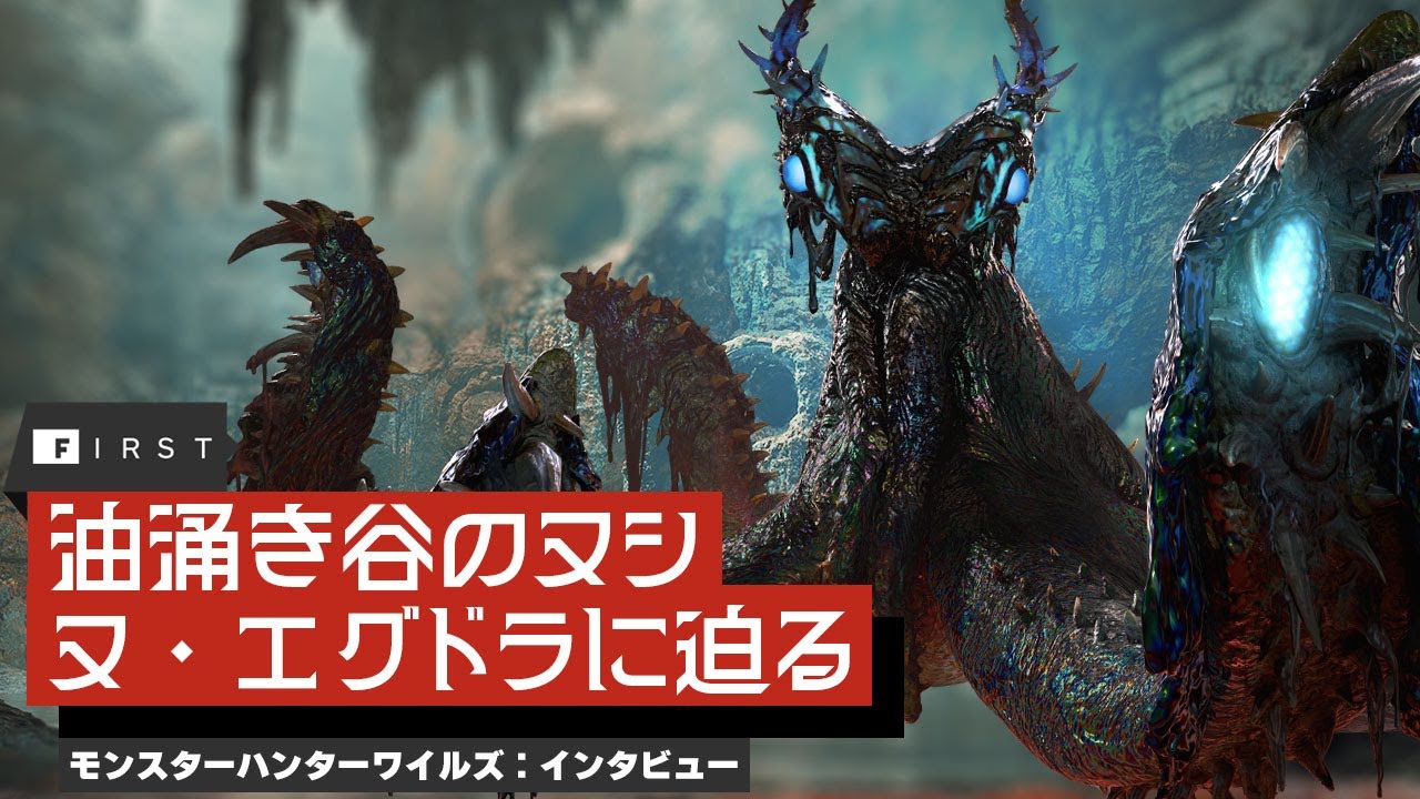 ステージ固定ではない頭足種「ヌ・エグドラ」への拘りと挑戦：『モンスターハンターワイルズ』開発者インタビュー