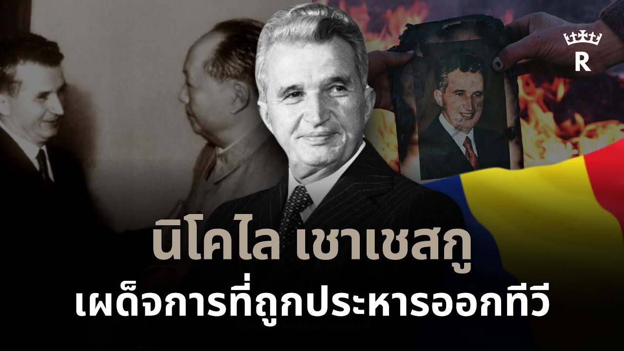นิโคไล เชาเชสกู จุดจบของเผด็จการโรมาเนีย | THE THRONE 