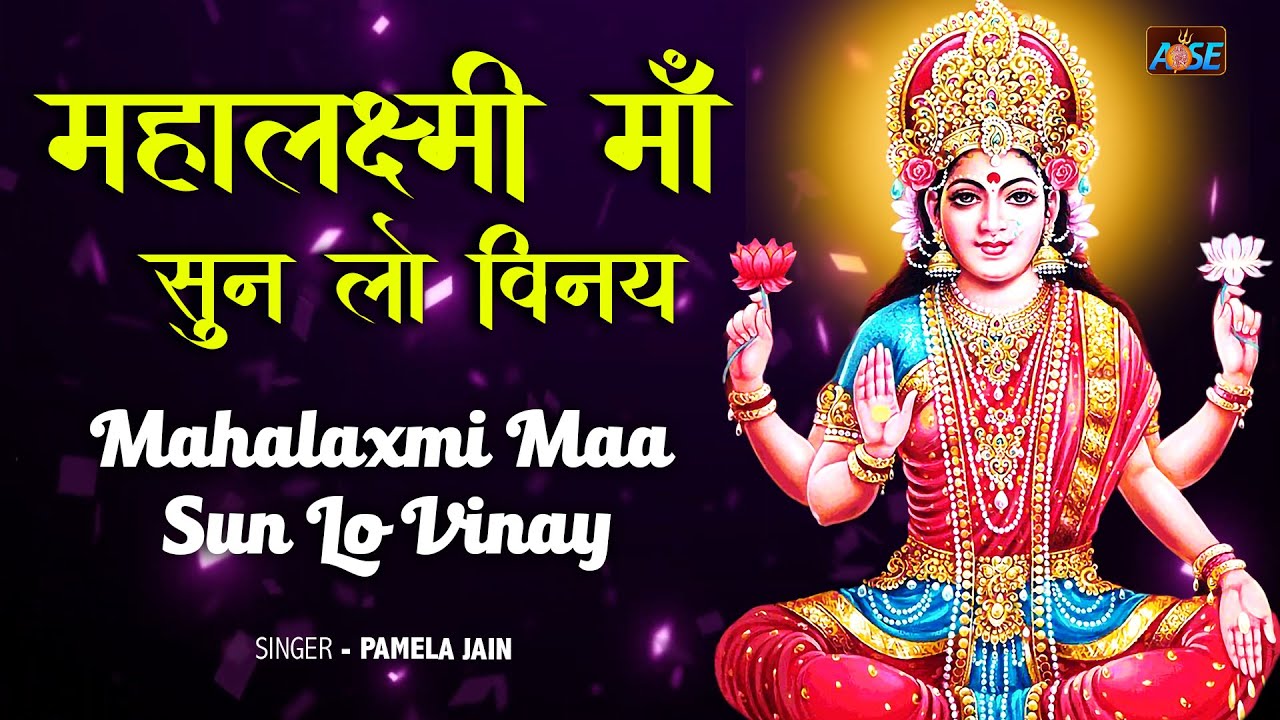 Mahalakshmi Maa Sun Lo Vinay महालक्ष्मी माँ सुन लो विनय | Mahalaxmi Bhajan | Laxmi Songs