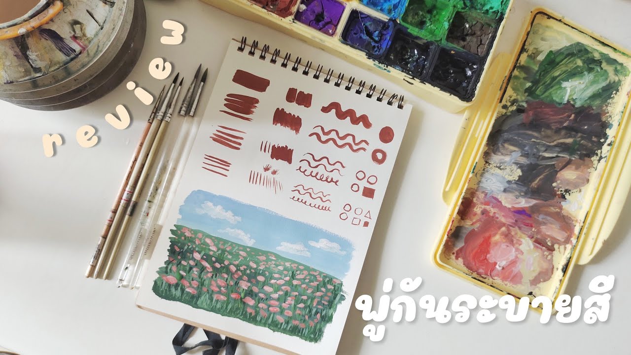 🎨รีวิว พู่กัน ระบายสี (me) | Review Panit brush