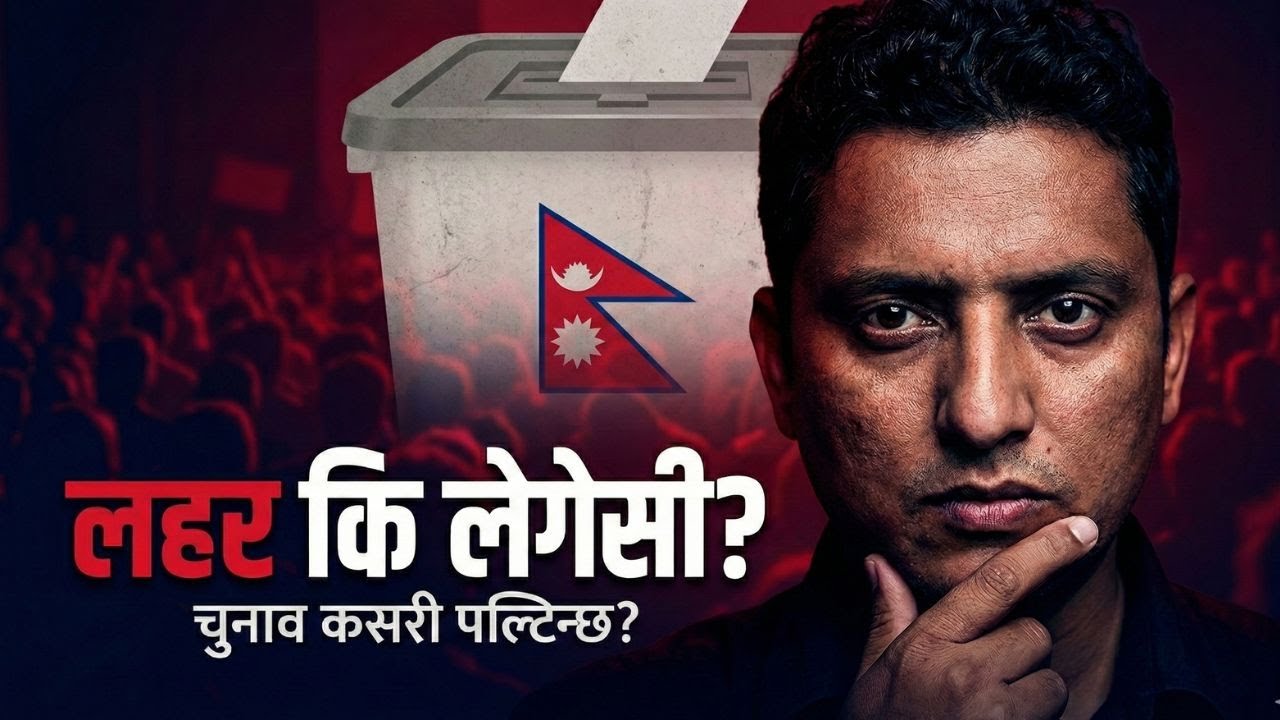 नेपालको चुनाव कसले जित्छ? गणित होइन, नेपालीको साइकोलोजीले फैसला गर्छ 🇳🇵
