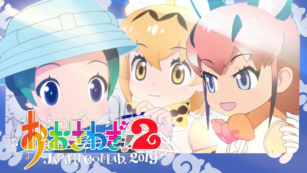 【Collaboration】Oosawagi! 2 ～ Japari Collaboration 2019【Kemono Friends 2】