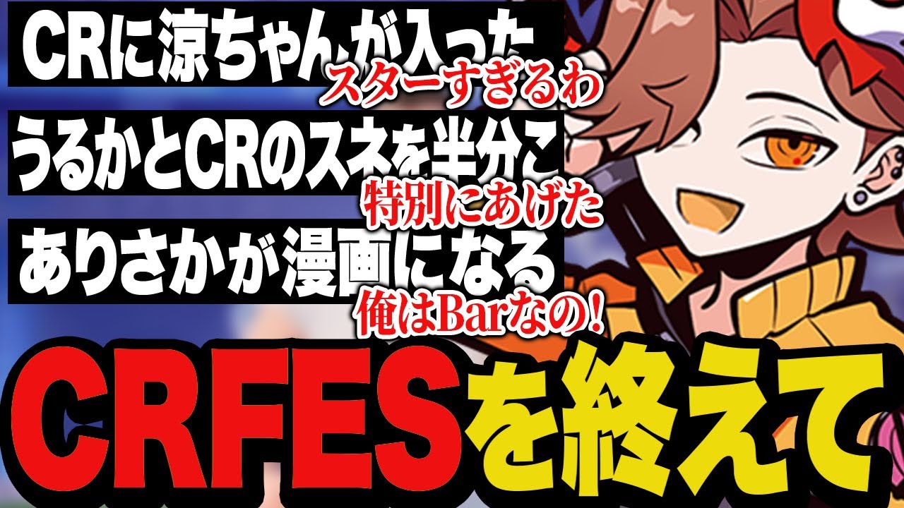 CRSTAR部門に涼ちゃんが!?ありさかが漫画に!?今年のCRFESもいろいろありすぎました【雑談】
