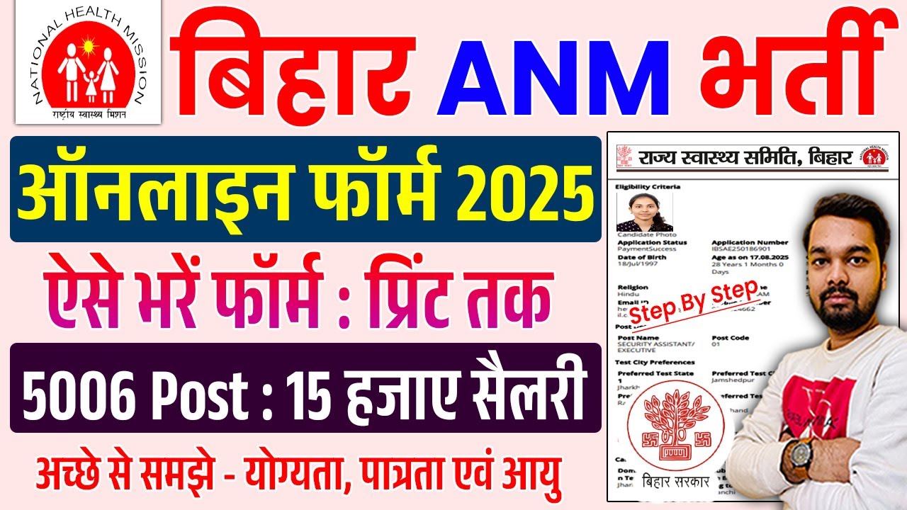 Bihar ANM Online Form 2025 Kaise Bhare | How to fill Bihar ANM Online Form 2025 | ANM Form Fill Up
