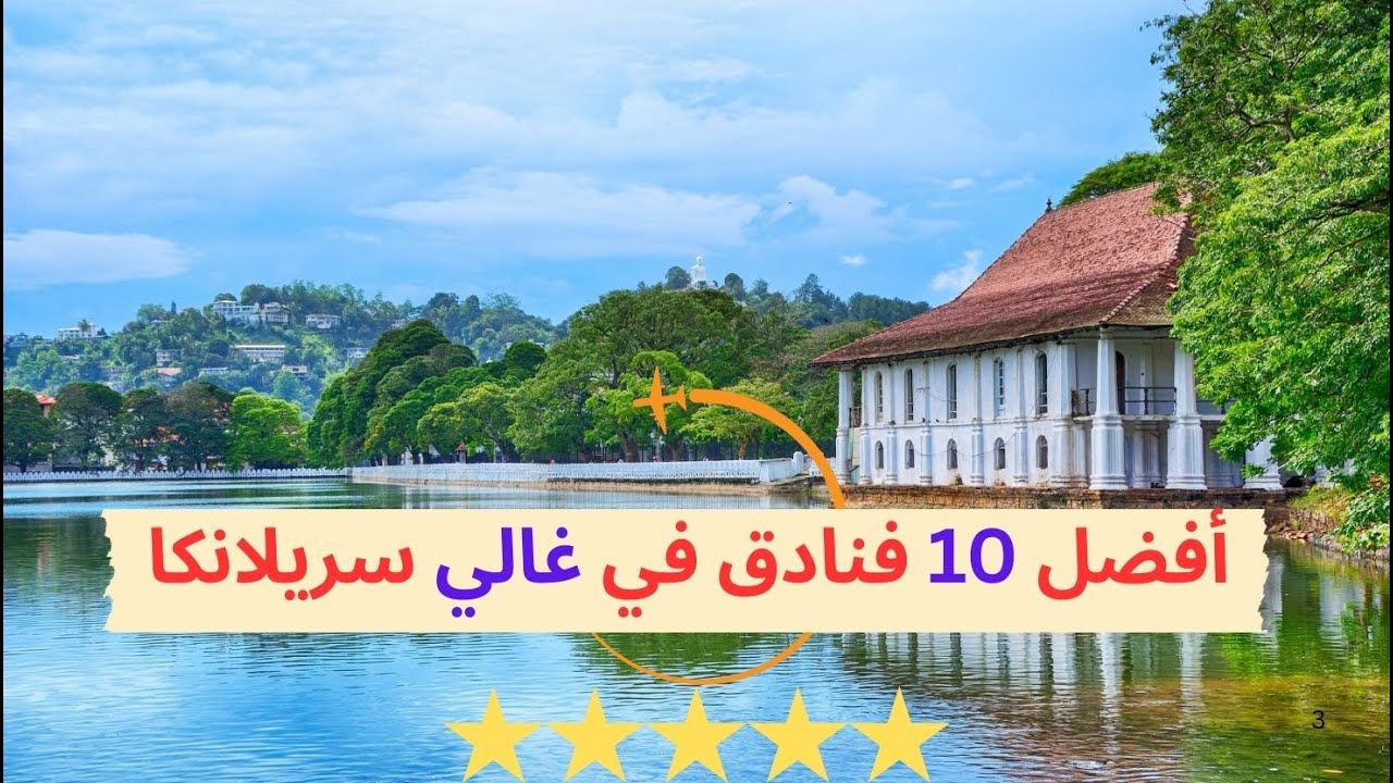 أفضل 10 فنادق في غالي سريلانكا