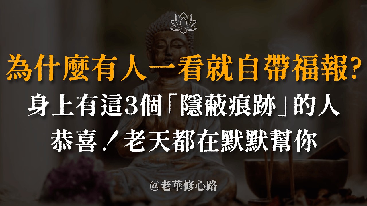 50歲以後，根本不用算命！廣欽和尚點破天機：身上有這3個「隱蔽痕跡」的人，老天都在默默幫你！不花一分錢，養出頂級福報相 #佛學智慧 #相由心生 #廣欽老和尚 #晚年福報 #改變磁場 #修行