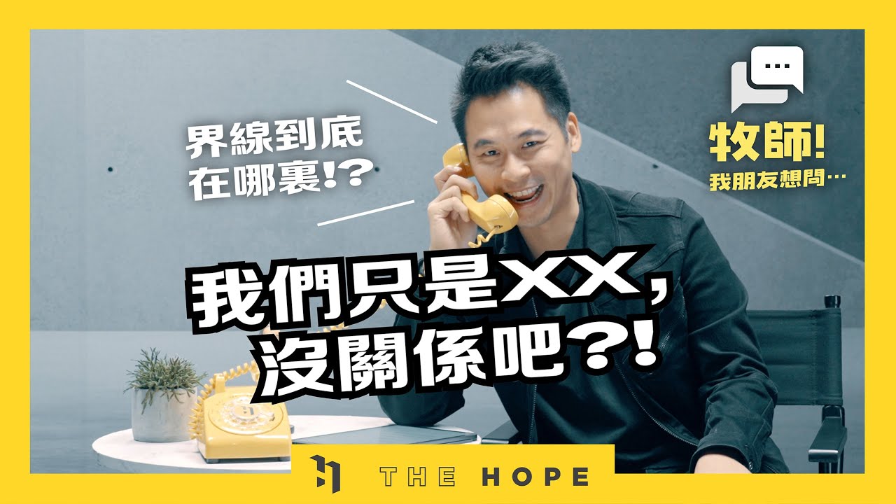 我沒有放進去，還算是性行為嗎？！｜《牧師！我朋友想問⋯》第四季 第6集