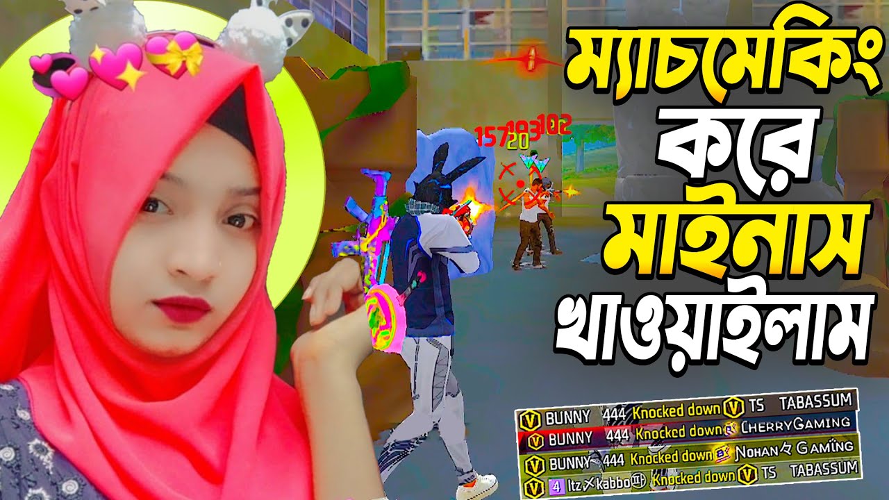 V ব্যাজ TS TABASSUM ও রিজিওন 15 No প্লেয়ার এর সাথে ম্যাচমেকিং করে মাইনাস খাওয়াই দিলাম😂Free Fire