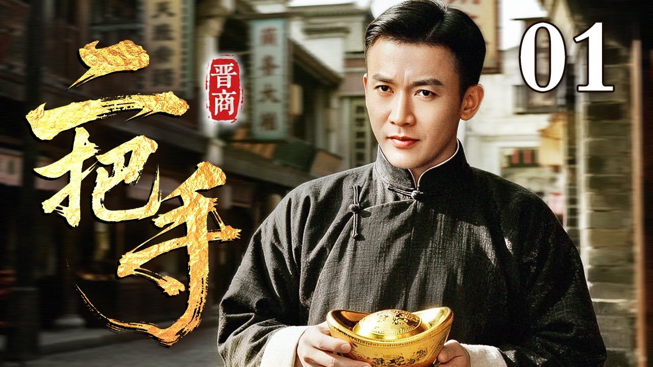 【超好看民国剧】二把手 剧场版 01 | 小伙计摇身一变成为二把手，新官上任连开三个元老，立威铺路好威风（聂远/沈晓海）