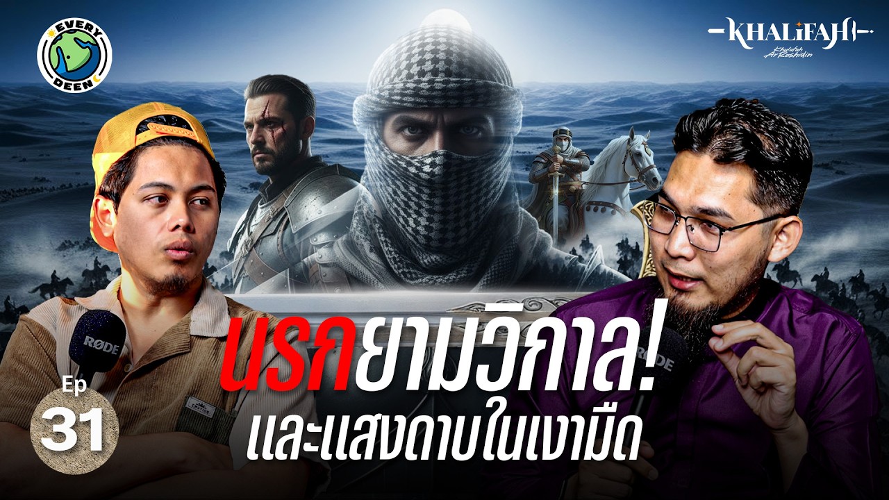 (EP.31) รบในเงามืด! เปิดตำนานคอลิด บิน อัลวาลิดยึดป้อมอาหรับคริสเตียน !! | EVERY DEEN SS.2