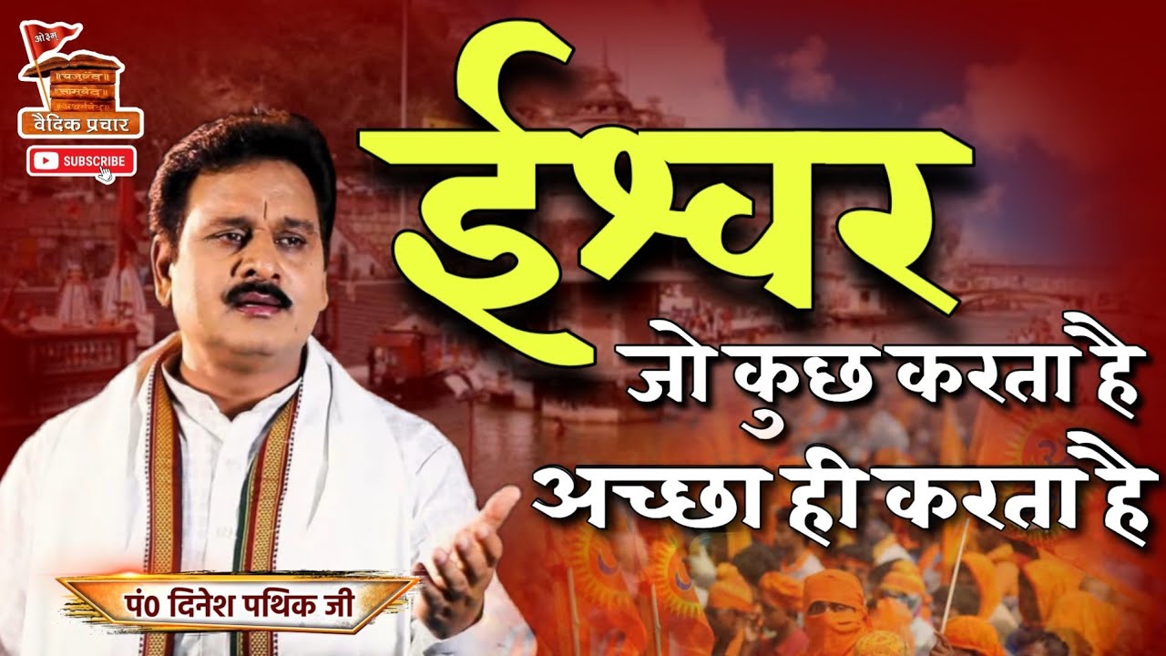 ईश्वर जो कुछ करता है अच्छा ही करता है BY Dinesh Pathik || Ishwar Jo Kuch Karta Hai || Vaidik Prachar