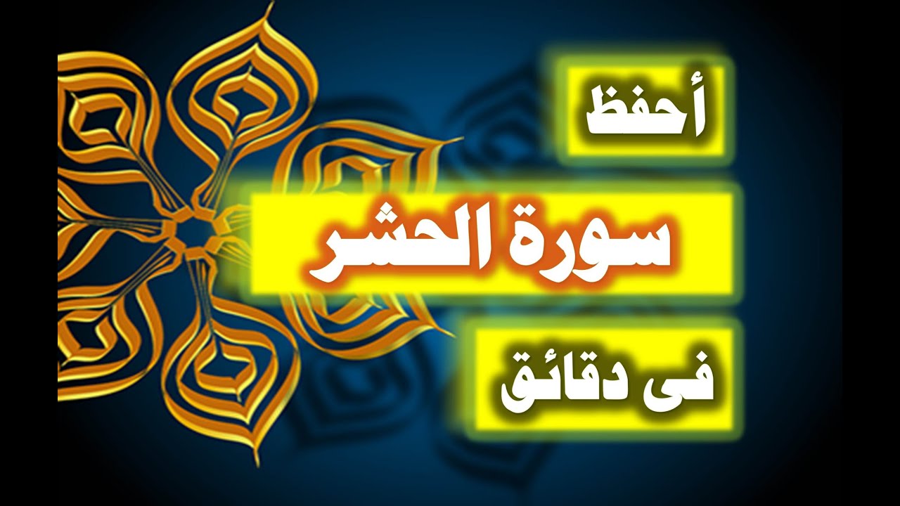 احفظ سورة الحشر فى دقائق - ازاى تحفظ القران بسرعة وبثبات