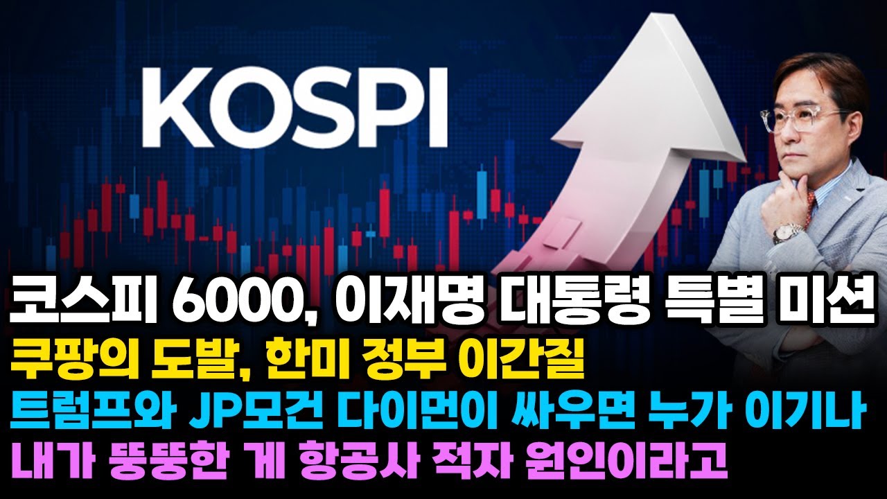 (경제한스푼) 코스피 6000, 이재명 대통령 특별 미션 / 쿠팡의 도발, 한미 정부 이간질 / 트럼프와 JP모건 다이먼이 싸우면 누가 이기나 #박시동