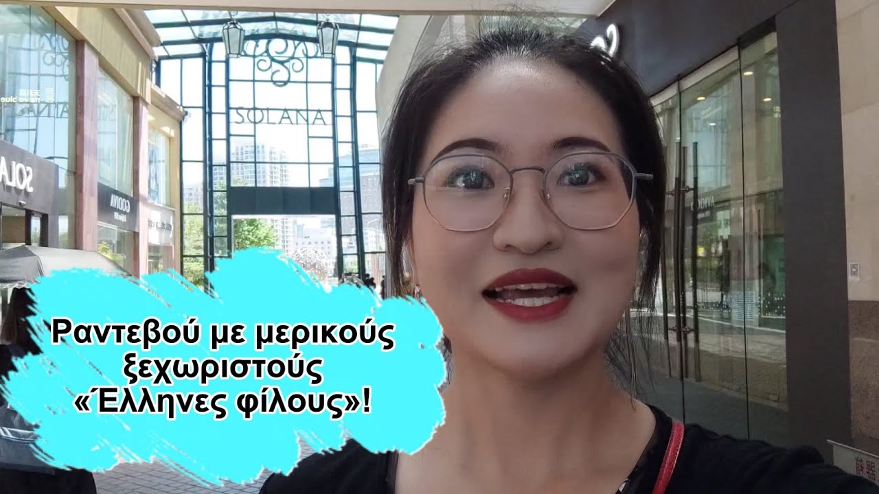 Ραντεβού με μερικούς ξεχωριστούς «Έλληνες φίλους» στο Πεκίνο!