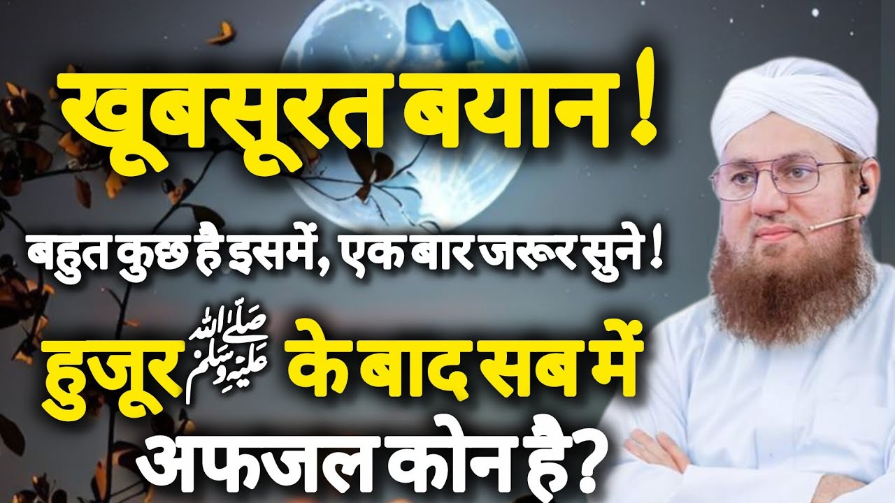 Khubsurat Bayan! Huzur ﷺke baad sab me Afzal Kon hai ? Abdul Habib Attari 