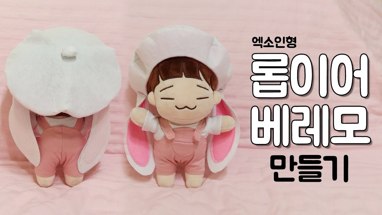 엑소인형 롭이어 베레모 만들기
