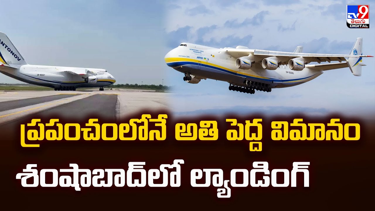 ప్రపంచంలోనే అతి పెద్ద విమానం శంషాబాద్‌లో ల్యాండింగ్ - TV9