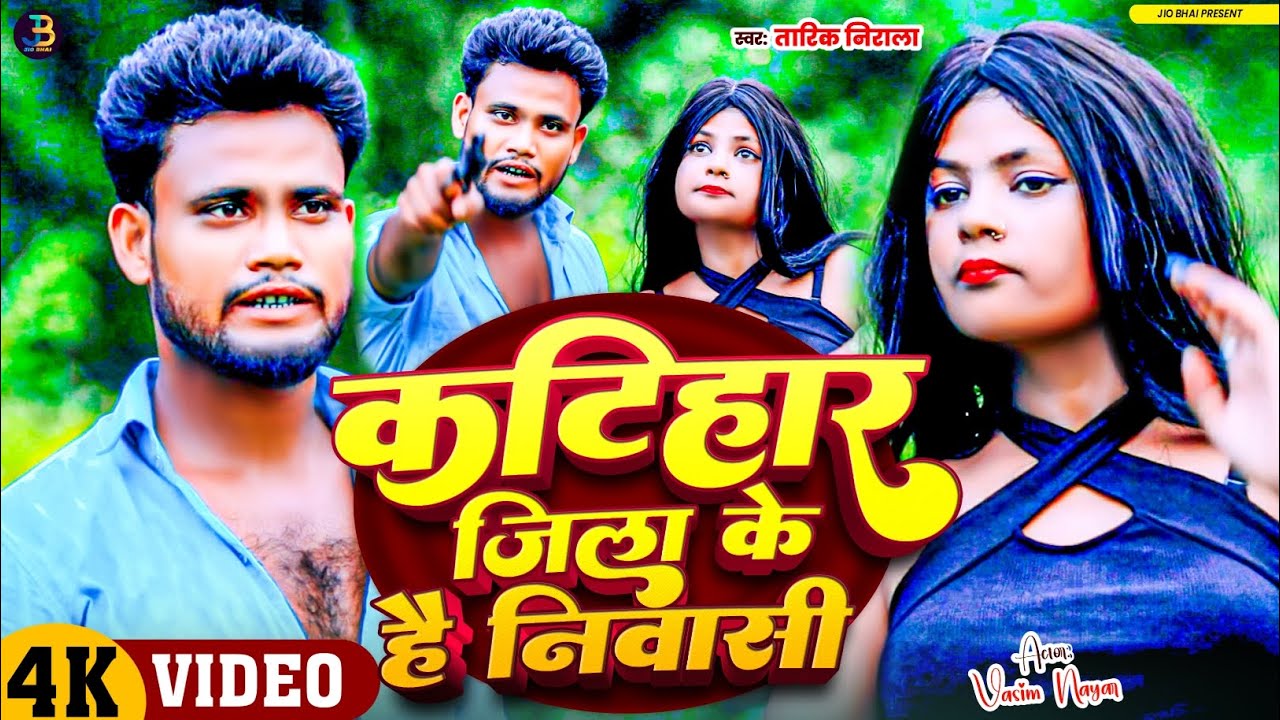 #video |कटिहार जिला के है निवासी | Katihar kheriya ke niwasi| #Tarik Nirala| #वासीम_नायर #jiobhai