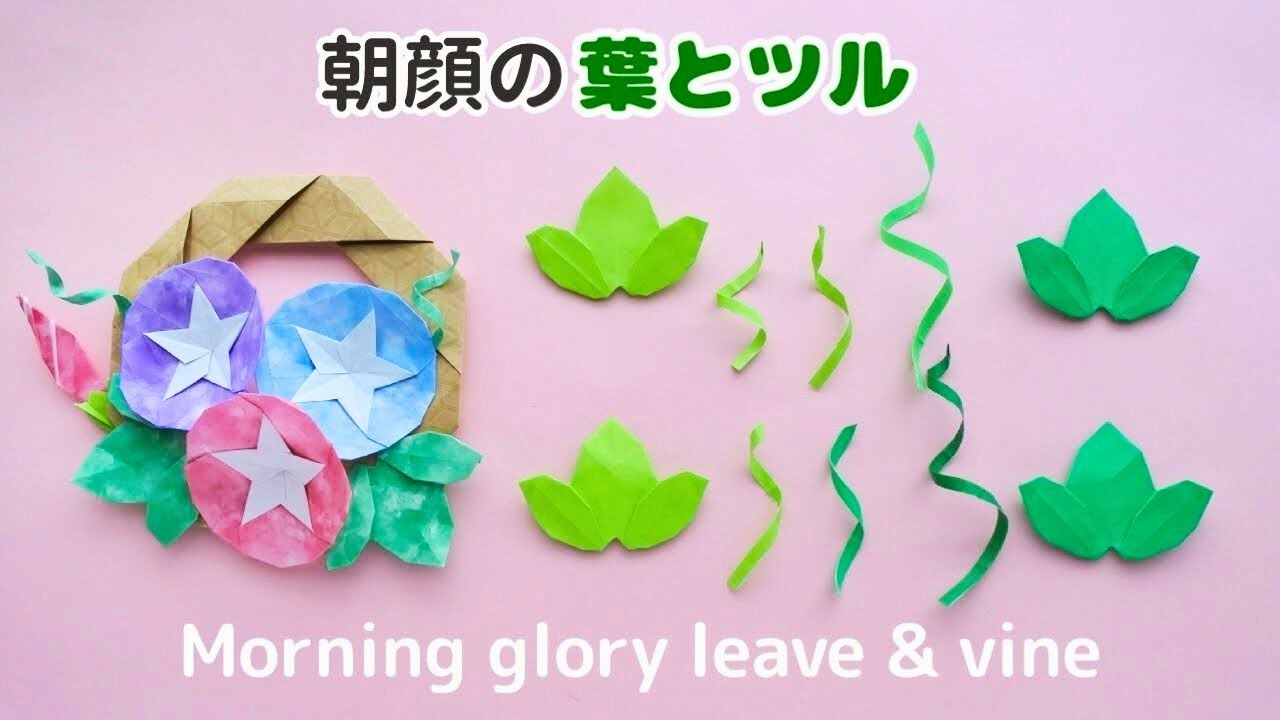 折り紙【朝顔の葉とツル】How to make Origami Morning glory leave & vine＊