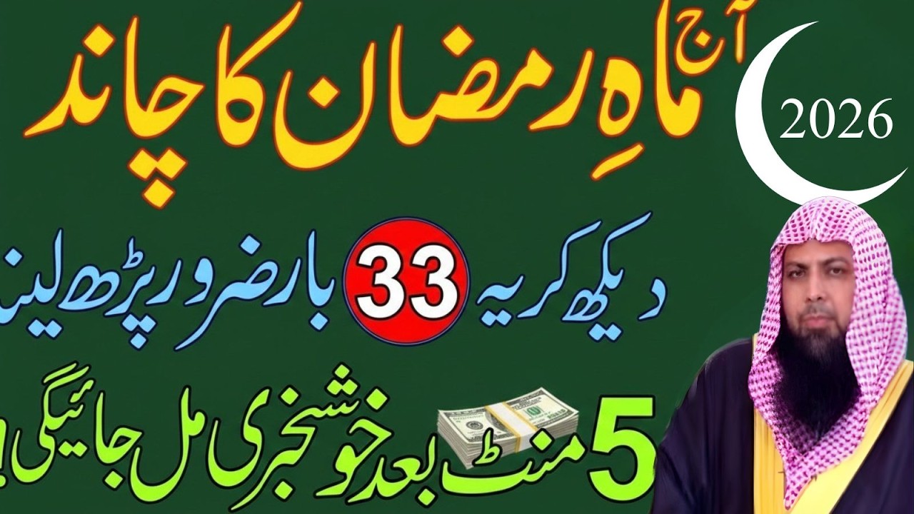 Mahe Ramzan Ka Chand Dekh Kar 33 Bar Parh Lo | 5 Minute Mein Khushkhabri! | Qari Sohaib Ahmad