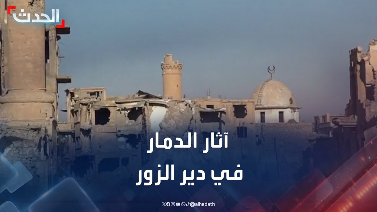 دمار كبير في دير الزور والأهالي يتفقدون منازلهم