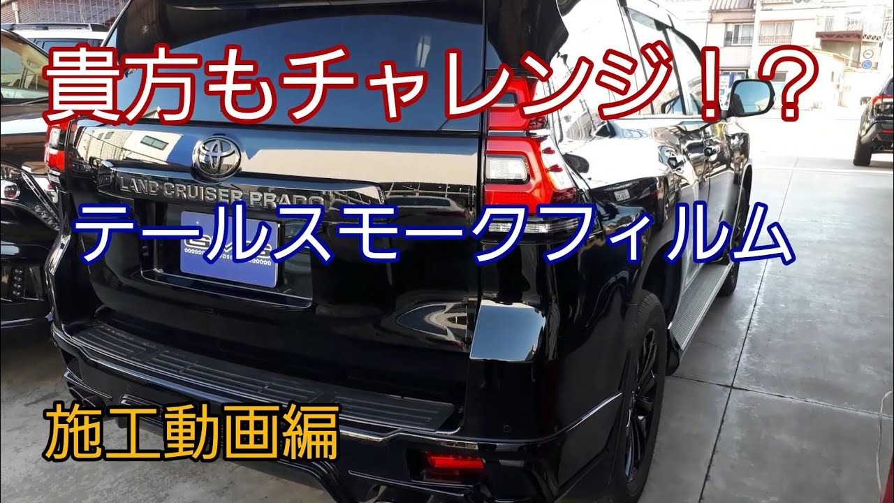 150 ランクル プラド テールスモークフィルムの施工動画です。