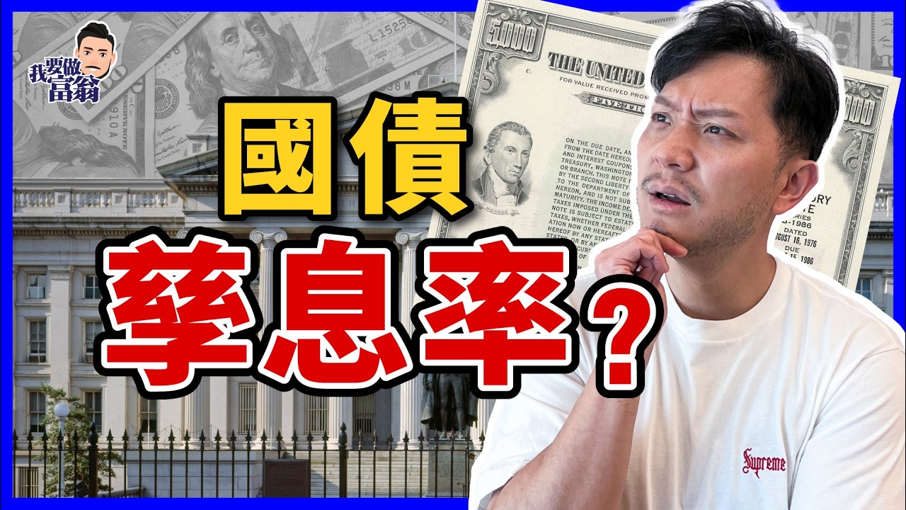 美債孳息率飆升，震動股市？最佳避險資產，變風險漩渦？拆解債券基本概念！【施傅教學】#債務上限 #債務違約 #美債危機 #評級下調 #美債教學