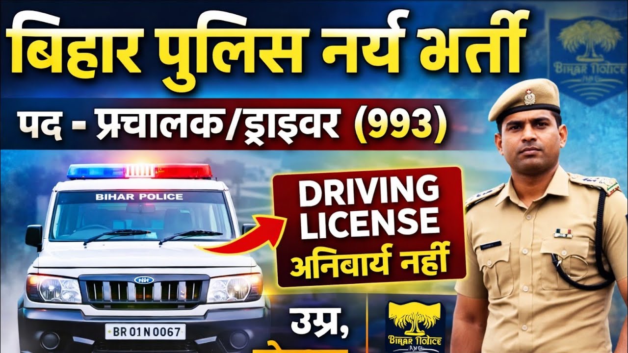 बिग ब्रेकिंग : - बिहार पुलिस सिपाही प्रचालक की बड़ी भर्ती आई // 12 th पास करें आवेदन //उम्र ,योग्यता