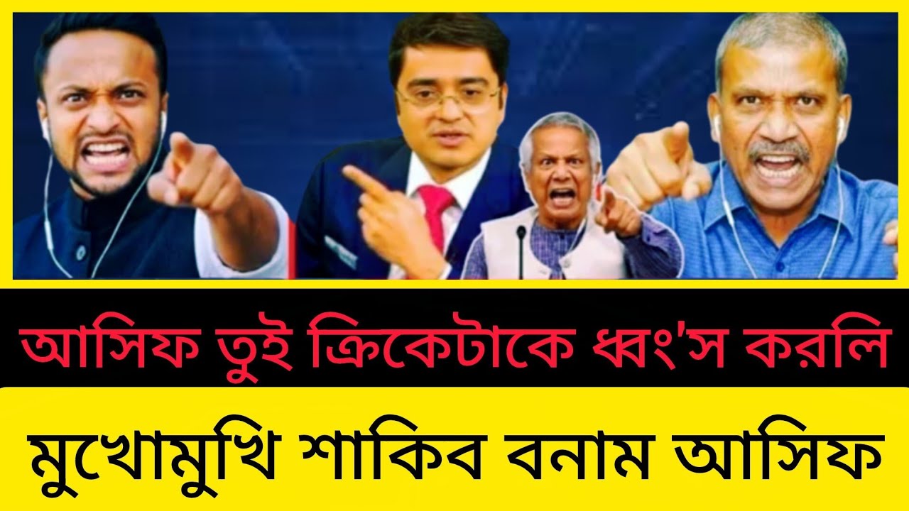 বিশ্বকাপ থেকে বাদ পরায় লাইভে আসলেন সাকিব আল হাসান? || মুখোমুখি আসিফ নজরুল ও সাকিব আল হাসান |talkshow