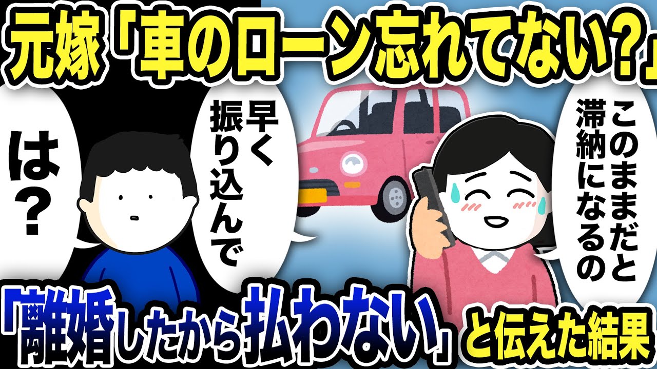元嫁「車のローン払い忘れてない？困るから早く振り込んでよね」と連絡…俺が「離婚したから払うわけない」と伝えた結果www【2ch修羅場スレ】