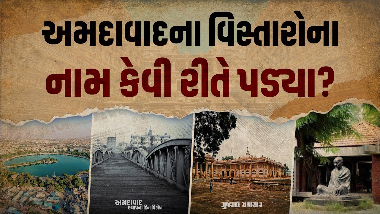 અમદાવાદનો 615મો સ્થાપના દિવસ: જાણો શહેરના જુદા-જુદા વિસ્તારોના નામ કેવી રીતે પડ્યા?