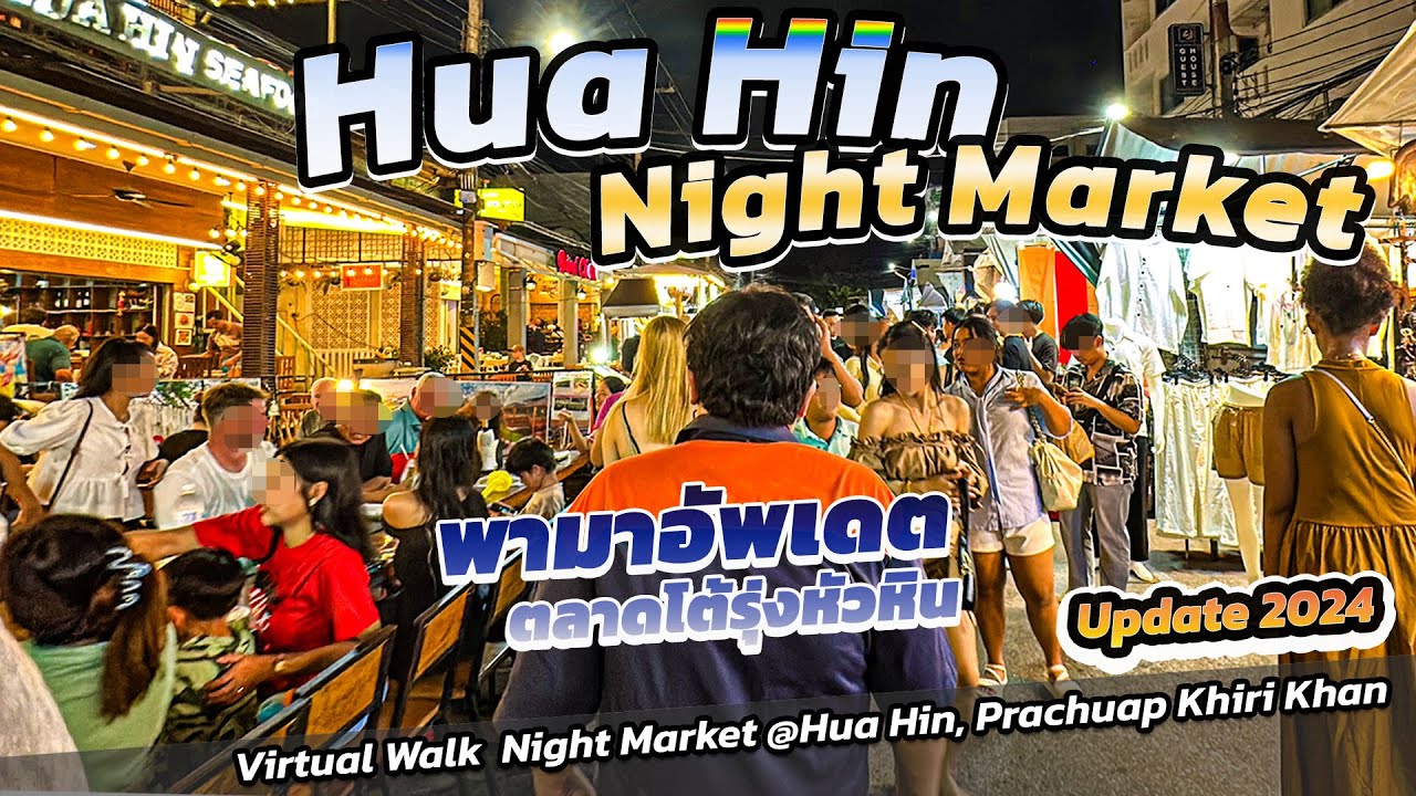 #virtualwalking Hua Hin Night Market #huahinthailand อัพเดต #ตลาดโต้รุ่งหัวหิน2024 #southernthailand