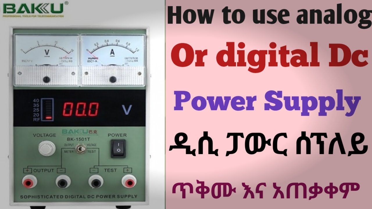 How to use analog or digital DC power supply የዲሲ ፓወር ሰፕላይ ጥቅም እና አጠቃቀም (Dc Power Supply Use) new