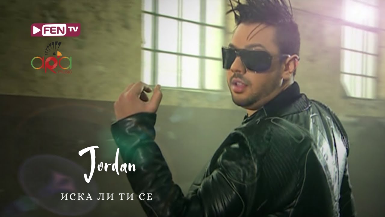 JORDAN - ISKA LI TI SE / ДЖОРДАН - Иска ли ти се (Official Music Video)